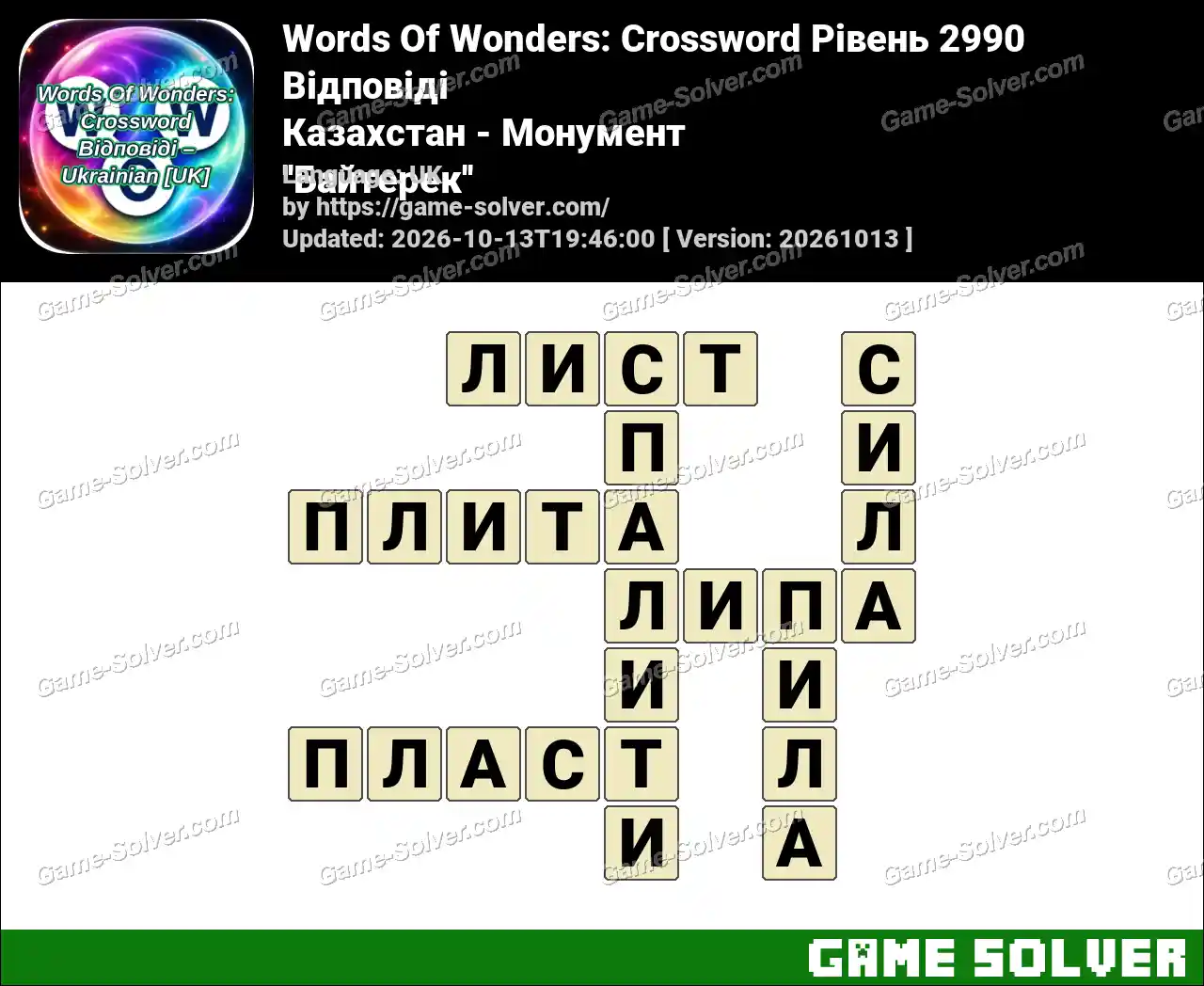 Words Of Wonders: Crossword Рівень 2990 Відповіді – Казахстан – Монумент ”Байтерек”